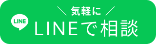 lineで相談